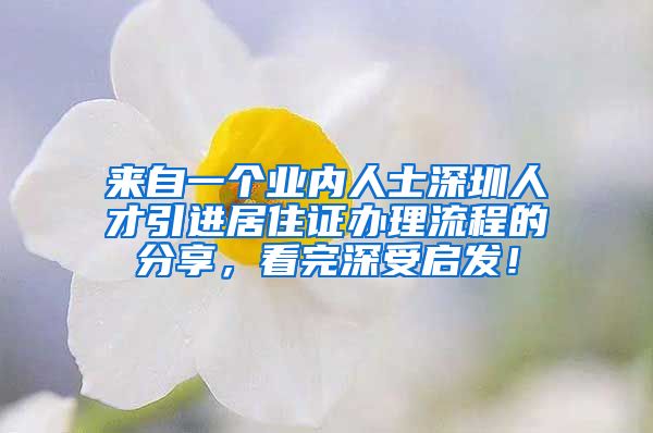 来自一个业内人士深圳人才引进居住证办理流程的分享，看完深受启发！