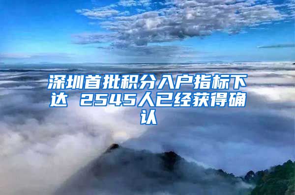 深圳首批积分入户指标下达 2545人已经获得确认