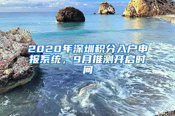 2020年深圳积分入户申报系统，9月推测开启时间