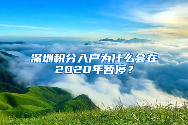 深圳积分入户为什么会在2020年暂停？