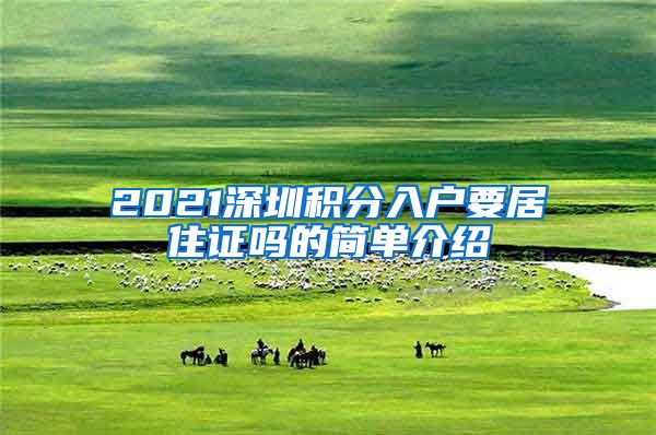 2021深圳积分入户要居住证吗的简单介绍