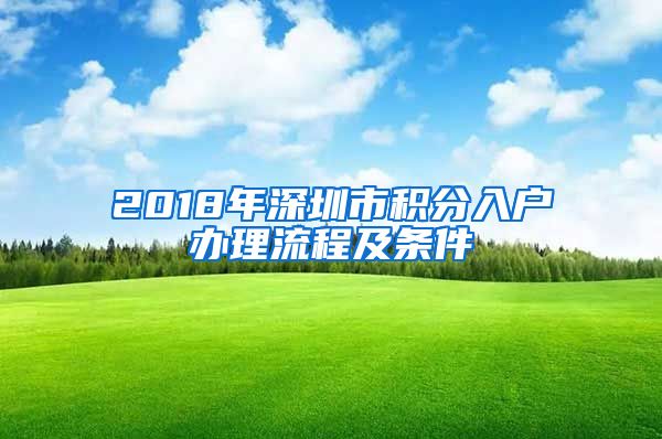 2018年深圳市积分入户办理流程及条件