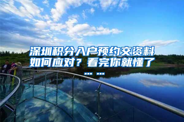 深圳积分入户预约交资料如何应对？看完你就懂了……