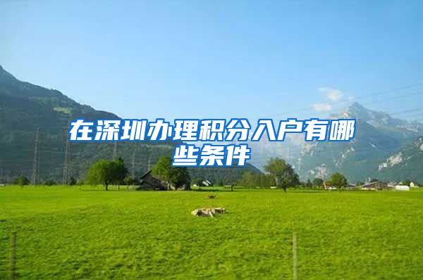 在深圳办理积分入户有哪些条件