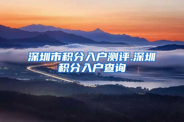 深圳市积分入户测评.深圳积分入户查询