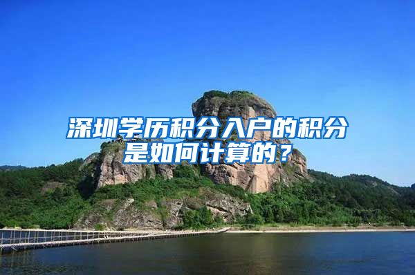深圳学历积分入户的积分是如何计算的？