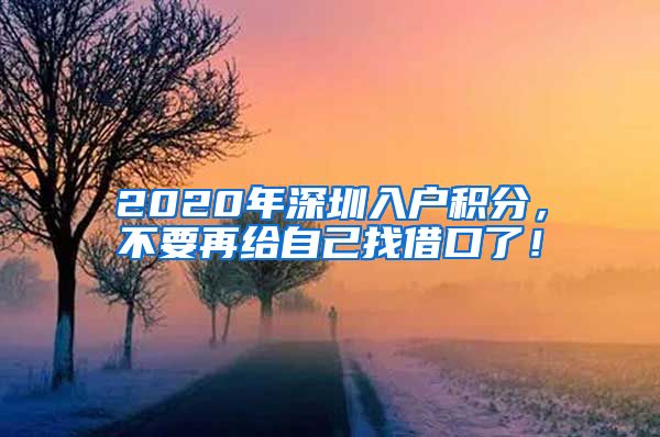 2020年深圳入户积分，不要再给自己找借口了！