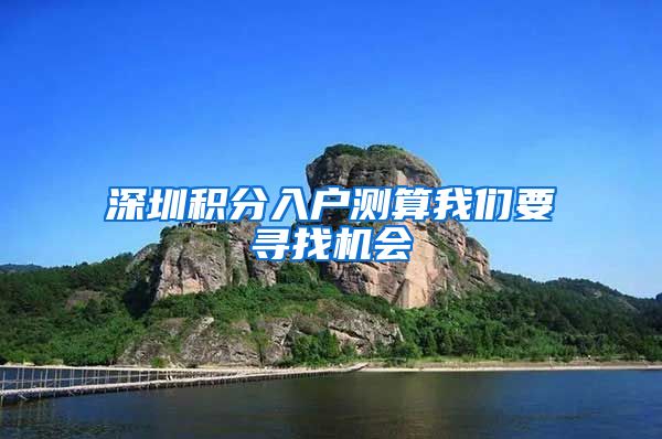 深圳积分入户测算我们要寻找机会