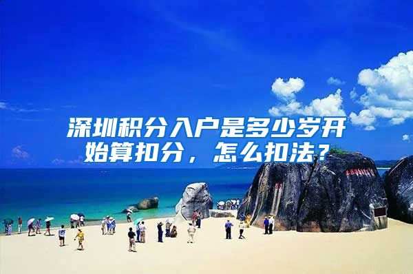 深圳积分入户是多少岁开始算扣分，怎么扣法？