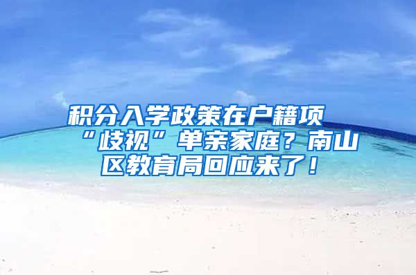 积分入学政策在户籍项“歧视”单亲家庭？南山区教育局回应来了！