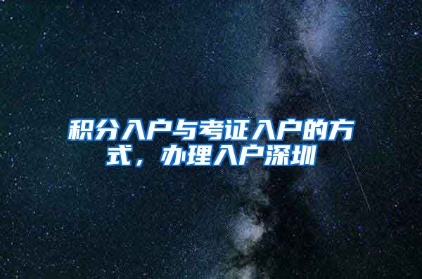 积分入户与考证入户的方式，办理入户深圳