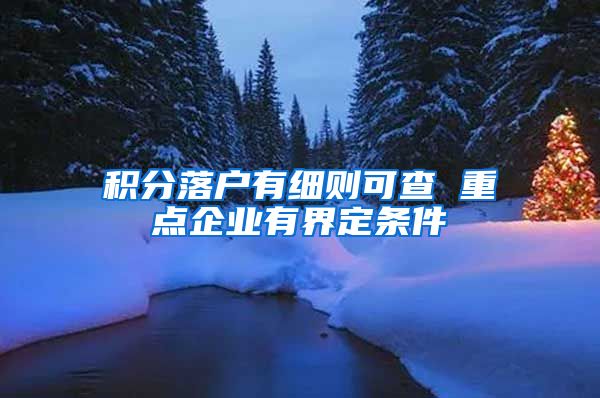 积分落户有细则可查 重点企业有界定条件