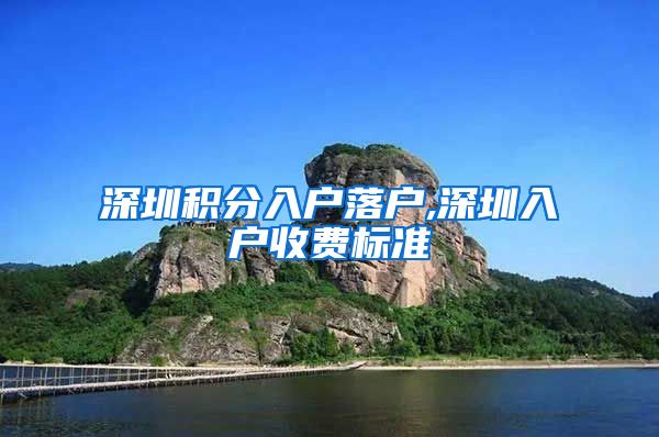 深圳积分入户落户,深圳入户收费标准