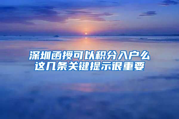 深圳函授可以积分入户么这几条关键提示很重要
