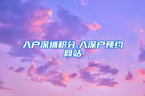 入户深圳积分,入深户预约网站