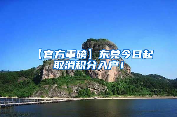 【官方重磅】东莞今日起取消积分入户！