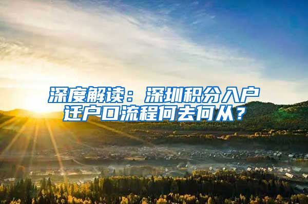 深度解读：深圳积分入户迁户口流程何去何从？