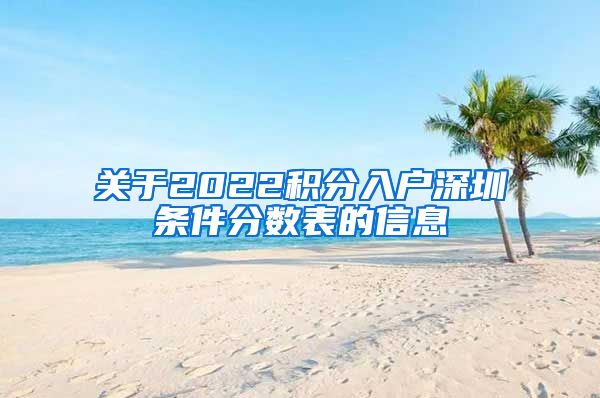 关于2022积分入户深圳条件分数表的信息
