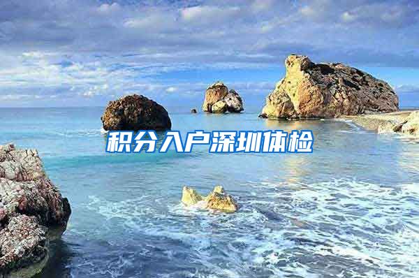 积分入户深圳体检
