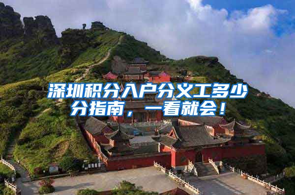 深圳积分入户分义工多少分指南，一看就会！