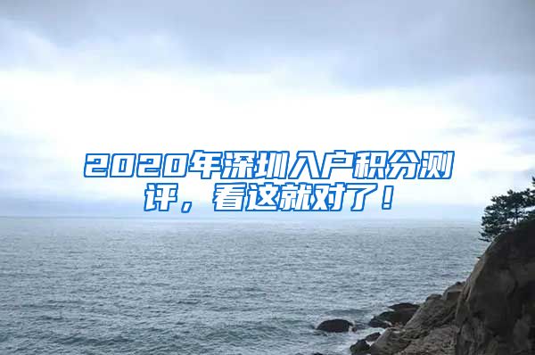 2020年深圳入户积分测评，看这就对了！