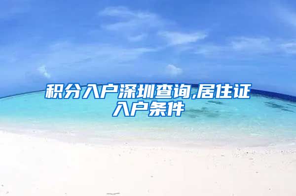 积分入户深圳查询,居住证入户条件