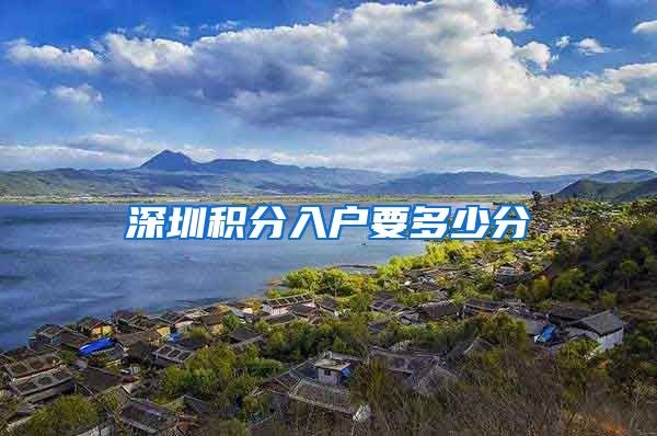 深圳积分入户要多少分