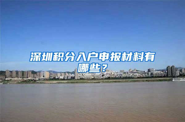 深圳积分入户申报材料有哪些？