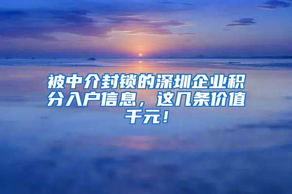 被中介封锁的深圳企业积分入户信息，这几条价值千元！