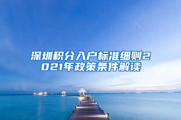 深圳积分入户标准细则2021年政策条件解读