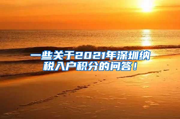 一些关于2021年深圳纳税入户积分的问答！