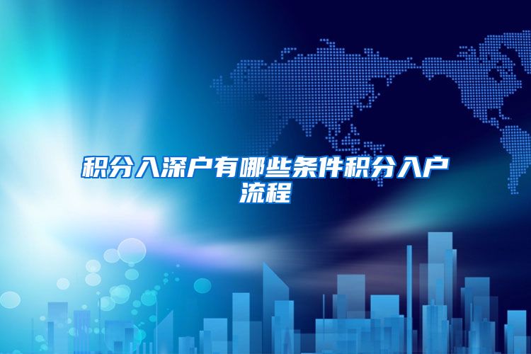 积分入深户有哪些条件积分入户流程
