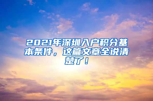 2021年深圳入户积分基本条件，这篇文章全说清楚了！