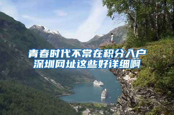 青春时代不常在积分入户深圳网址这些好详细啊