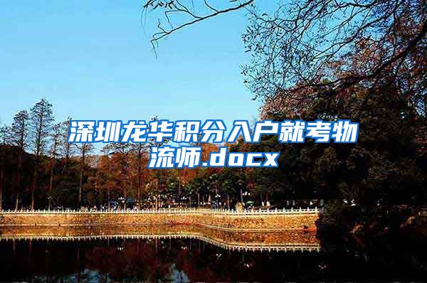 深圳龙华积分入户就考物流师.docx