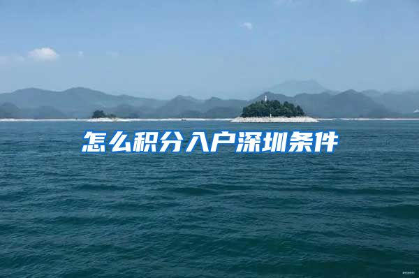 怎么积分入户深圳条件