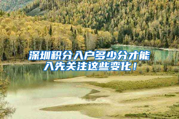 深圳积分入户多少分才能入先关注这些变化！