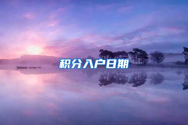 积分入户日期