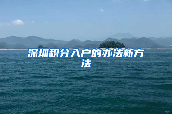 深圳积分入户的办法新方法