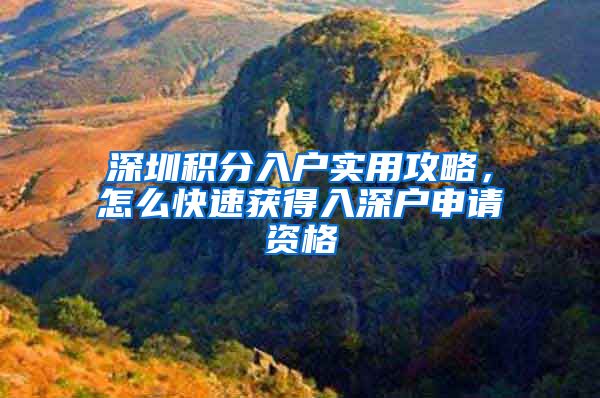 深圳积分入户实用攻略，怎么快速获得入深户申请资格