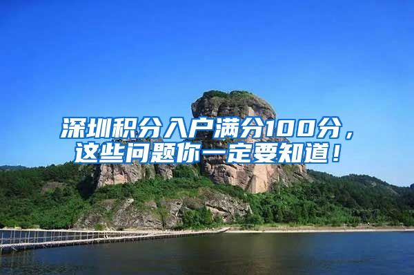 深圳积分入户满分100分，这些问题你一定要知道！