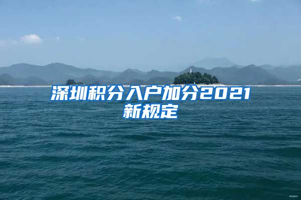 深圳积分入户加分2021新规定