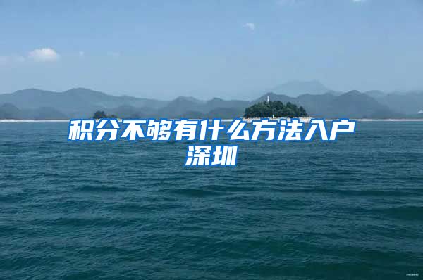 积分不够有什么方法入户深圳