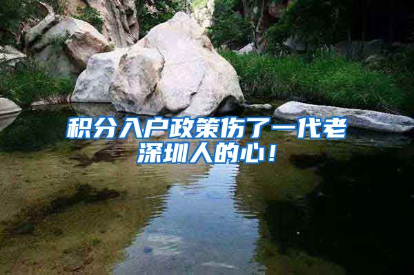 积分入户政策伤了一代老深圳人的心！