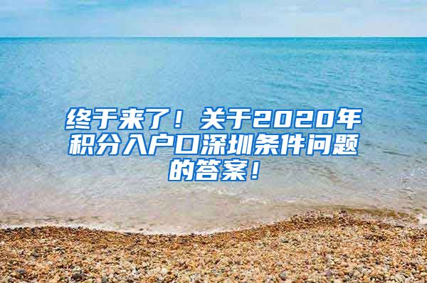 终于来了！关于2020年积分入户口深圳条件问题的答案！