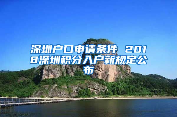 深圳户口申请条件 2018深圳积分入户新规定公布