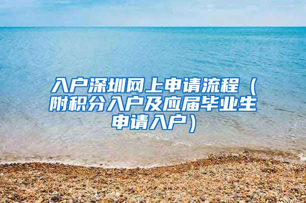 入户深圳网上申请流程（附积分入户及应届毕业生申请入户）