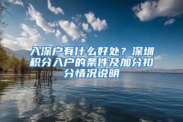 入深户有什么好处？深圳积分入户的条件及加分扣分情况说明