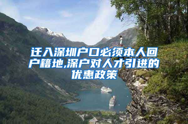 迁入深圳户口必须本人回户籍地,深户对人才引进的优惠政策