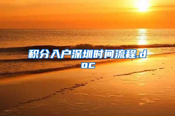 积分入户深圳时间流程.doc
